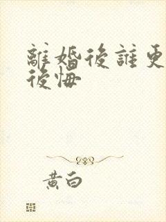 离婚后谁更容易后悔