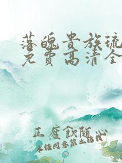 落魄贵族琉璃川免费高清全集