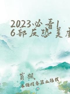 2023必看16部反恐美剧