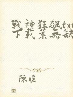 战神狂飙txt下载叶无缺