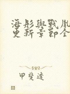 海彤与战胤最新更新章节全文免费阅