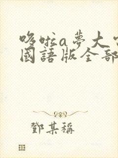 哆啦a梦大电影国语版全部