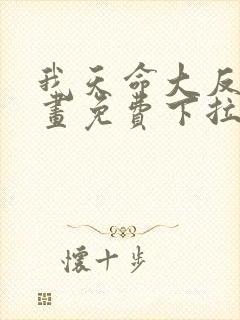 我天命大反派漫画免费下拉式漫画