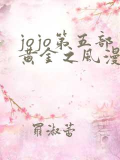 jojo第五部黄金之风漫画免费
