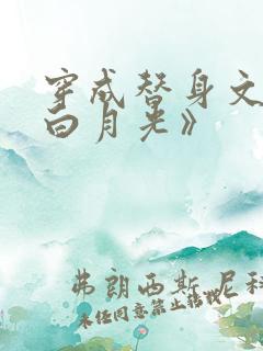 穿成替身文里的白月光》