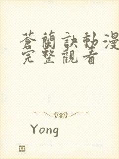 苍兰诀动漫免费完整观看