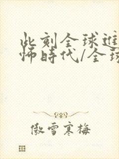 此刻全球进入恐怖时代/全球诡异时代