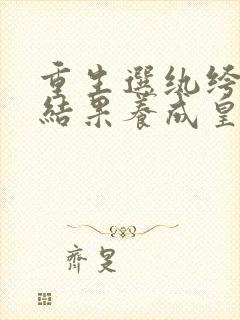 重生选纨绔当爹结果养成皇帝了短剧观看高清