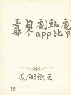 看日剧韩剧泰剧哪个app比较全