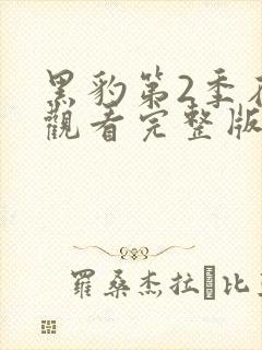 黑豹第2季在线观看完整版免费高清