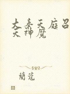 大秦天庭召唤诸天神魔