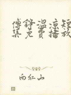 傅铮温凉短剧全集免费播放