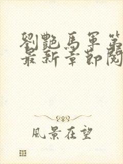 刘艳马军第九部最新章节阅读大结局