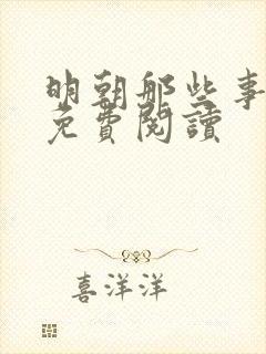 明朝那些事在线免费阅读