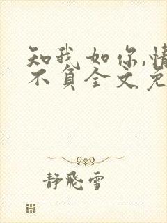 知我如你,情深不负全文免费阅读