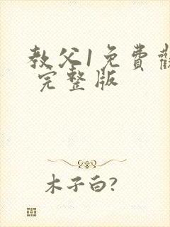 教父1免费观看 完整版