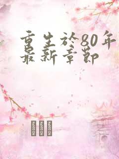 重生于80年代最新章节