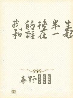 我的后半生结局和谁在一起了