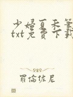 少妇夏禾笔趣阁txt免费下载