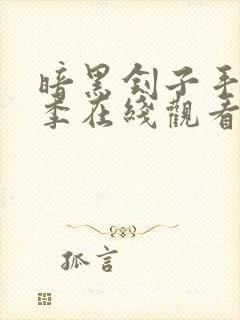 暗黑刽子手第二季在线观看