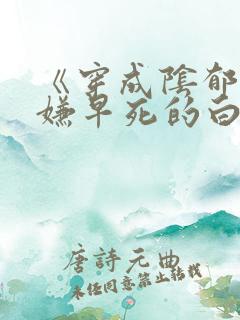 《穿成阴郁万人嫌早死的白月光[穿书]》