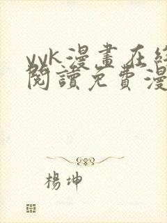 yyk漫画在线阅读免费漫画阅读