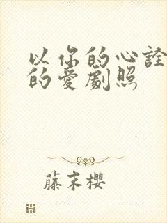 以你的心诠释我的爱剧照