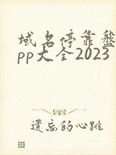 域名停靠盘他app大全2023
