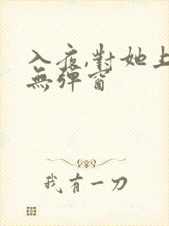 入夜,对她上瘾无弹窗