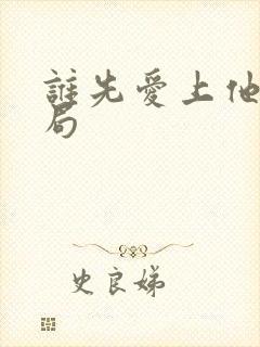 谁先爱上他的结局