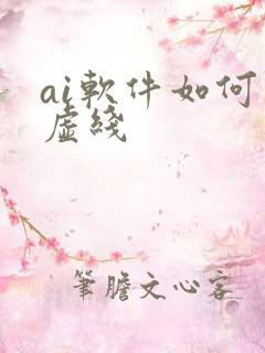 ai软件如何画虚线