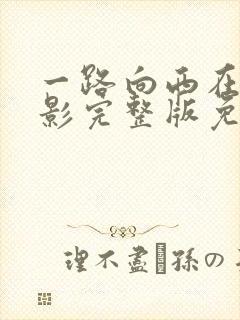 一路向西在线电影完整版免费观看一路向西