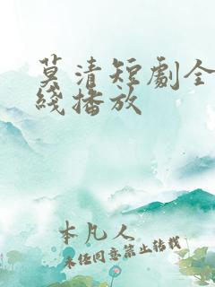 莫清短剧全集在线播放