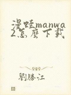 漫蛙manwa2怎么下载