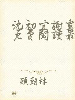 沈初宜谢覃小说免费阅读最新章节