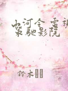 山河令 电视剧 策驰影院