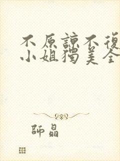 不原谅不复合苏小姐独美全文免费阅读