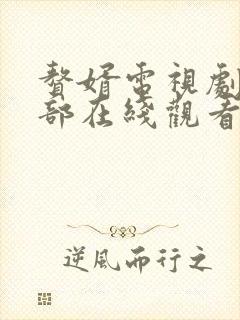 赘婿电视剧第二部在线观看免费