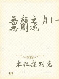 无颜之月1—5无删减
