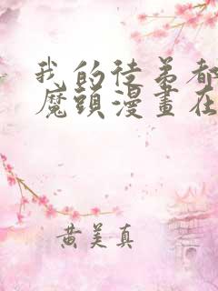 我的徒弟都是女魔头漫画在线观看