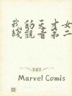 我的天才女友在线观看第二季