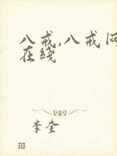 八戒,八戒网剧在线