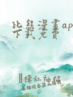 比熊漫画app下载免费