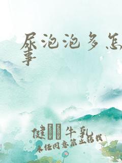 尿泡泡多怎么回事