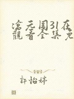 沧元图31在线观看全集免费高清