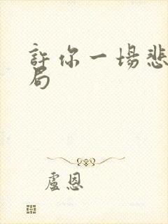 许你一场悲欢结局