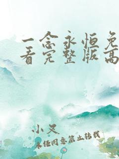 一念永恒免费观看完整版高清在线观看第三季