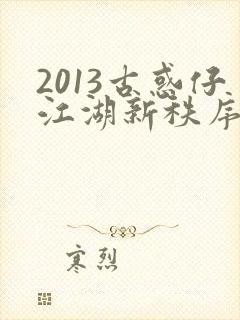 2013古惑仔江湖新秩序国语