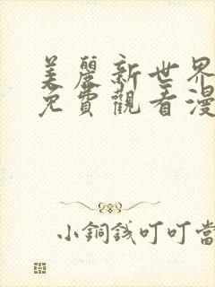 美丽新世界韩漫免费观看漫画