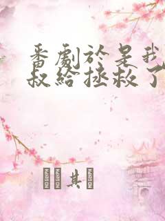 番剧于是我被叔叔给拯救了